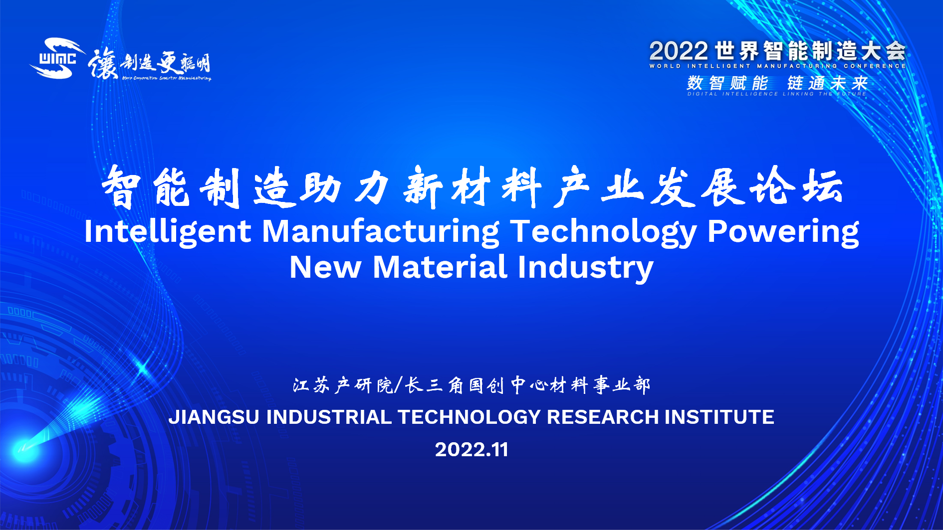 论坛9：智能制造助力新材料产业发展论坛