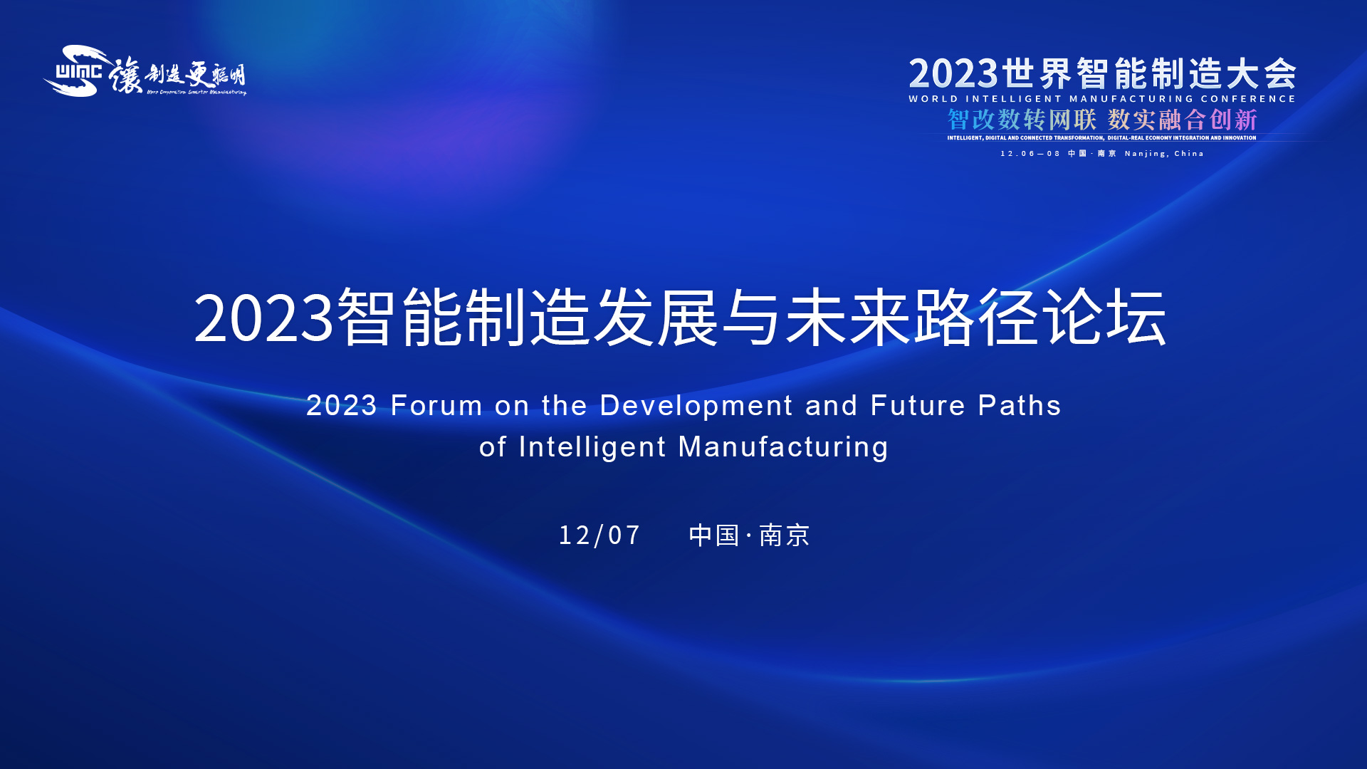 2023智能制造发展与未来路径论坛