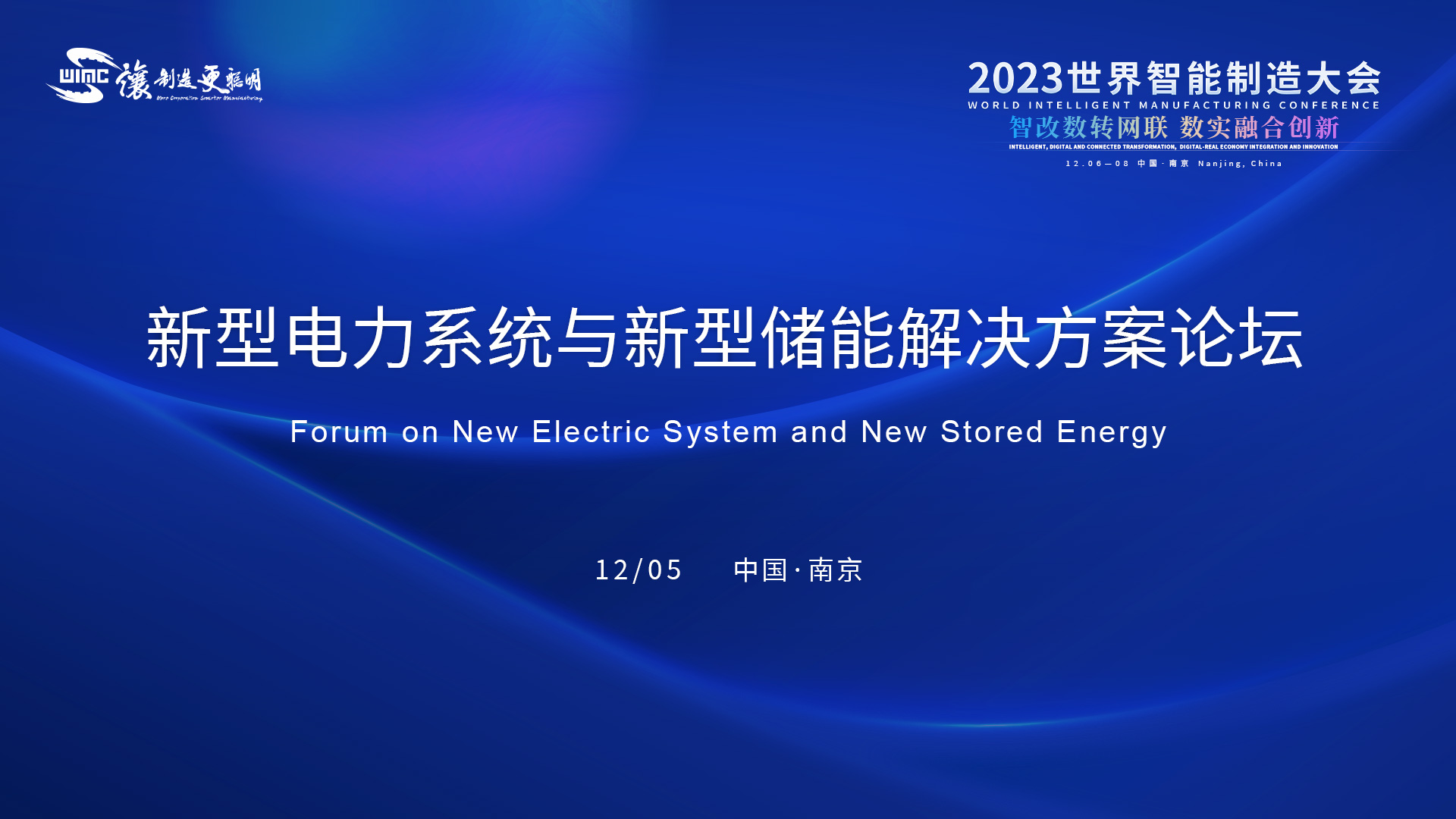 新型电力系统与新型储能解决方案论坛
