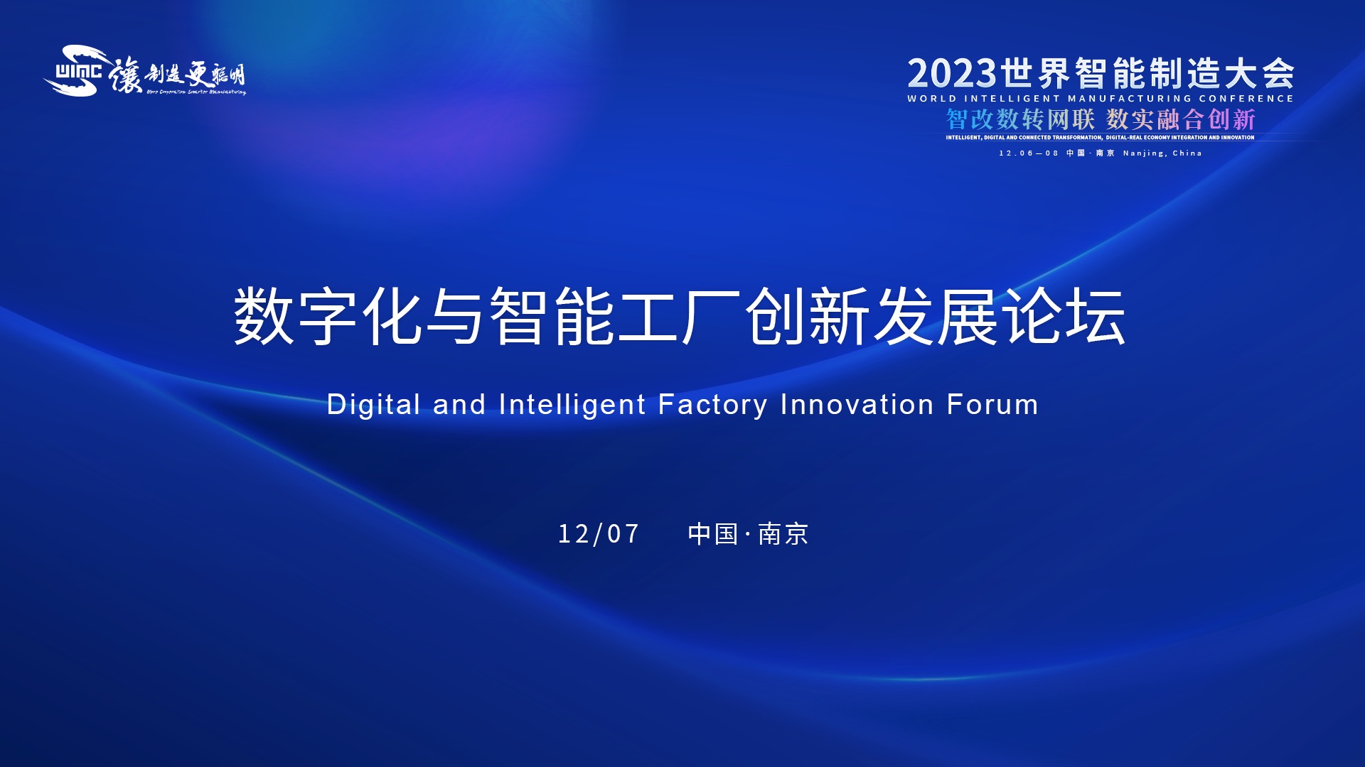 数字化与智能工厂创新发展论坛
