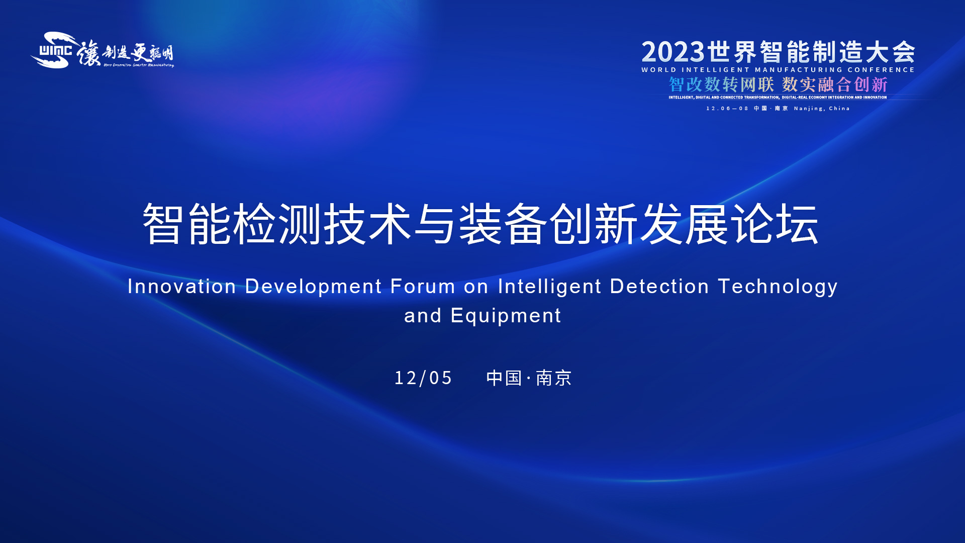 智能检测技术与装备创新发展论坛