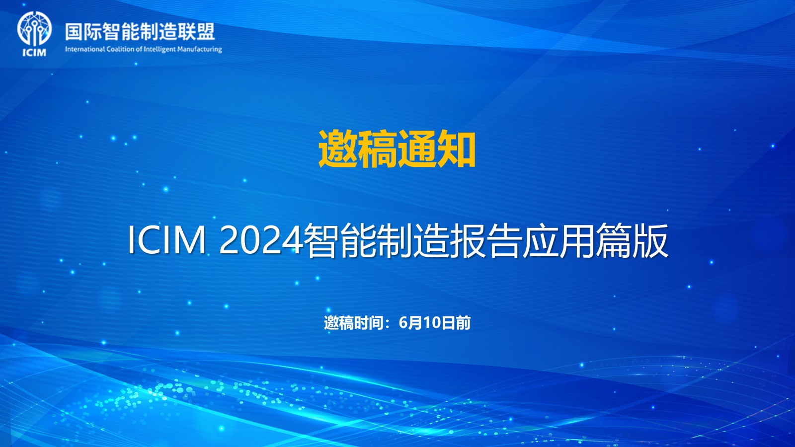 关于《ICIM 2024智能制造报告》应用篇的邀稿通知
