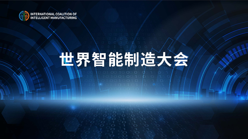 世界智能制造大会