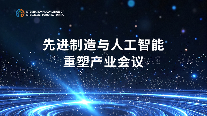 先进制造与人工智能重塑产业会议