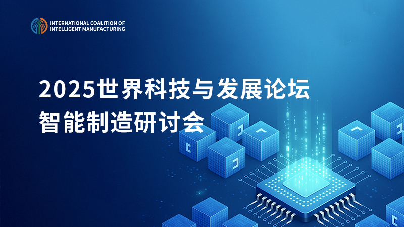 2025年世界科技与发展论坛--国际智能制造研讨会