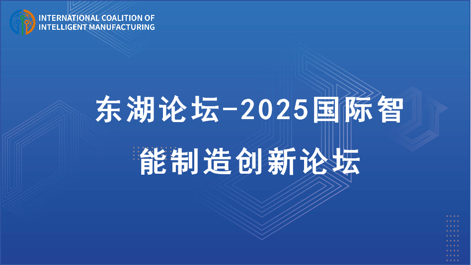 东湖论坛-2025国际智能制造创新论坛