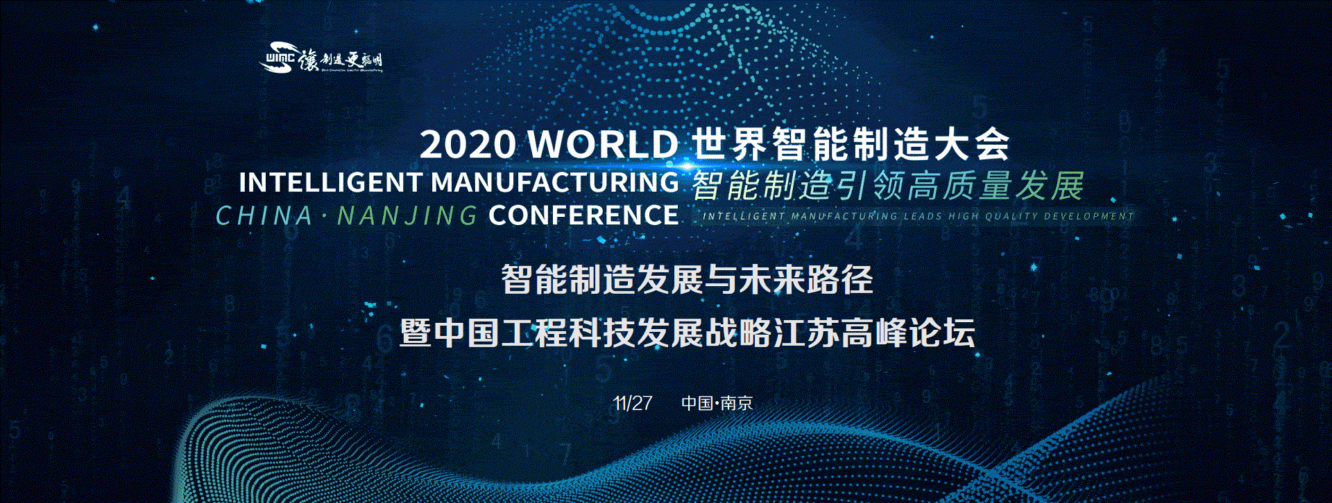 分论坛二：智能制造发展与未来路径暨中国工程科技发展战略江苏高峰论坛