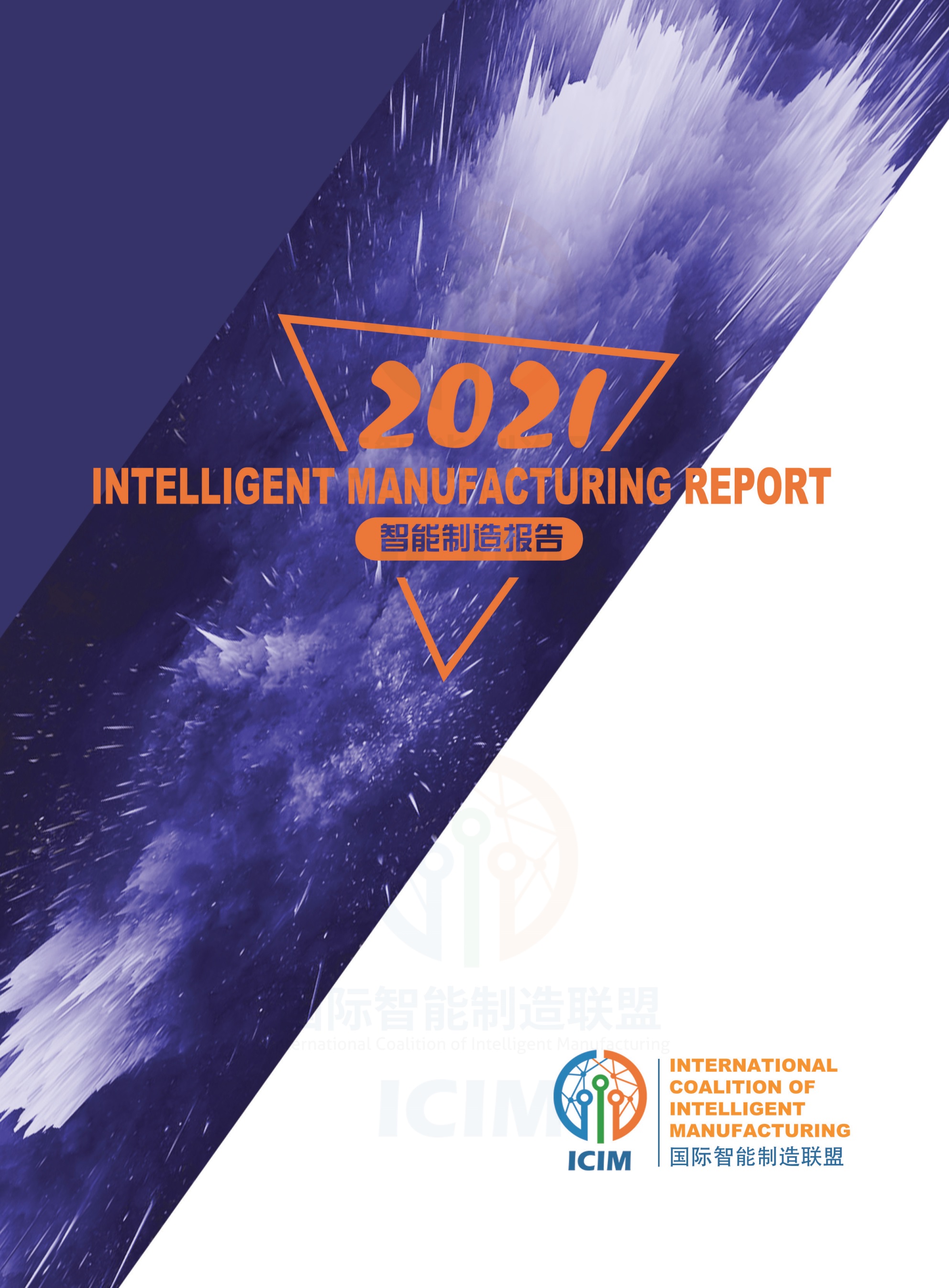 2021智能制造报告