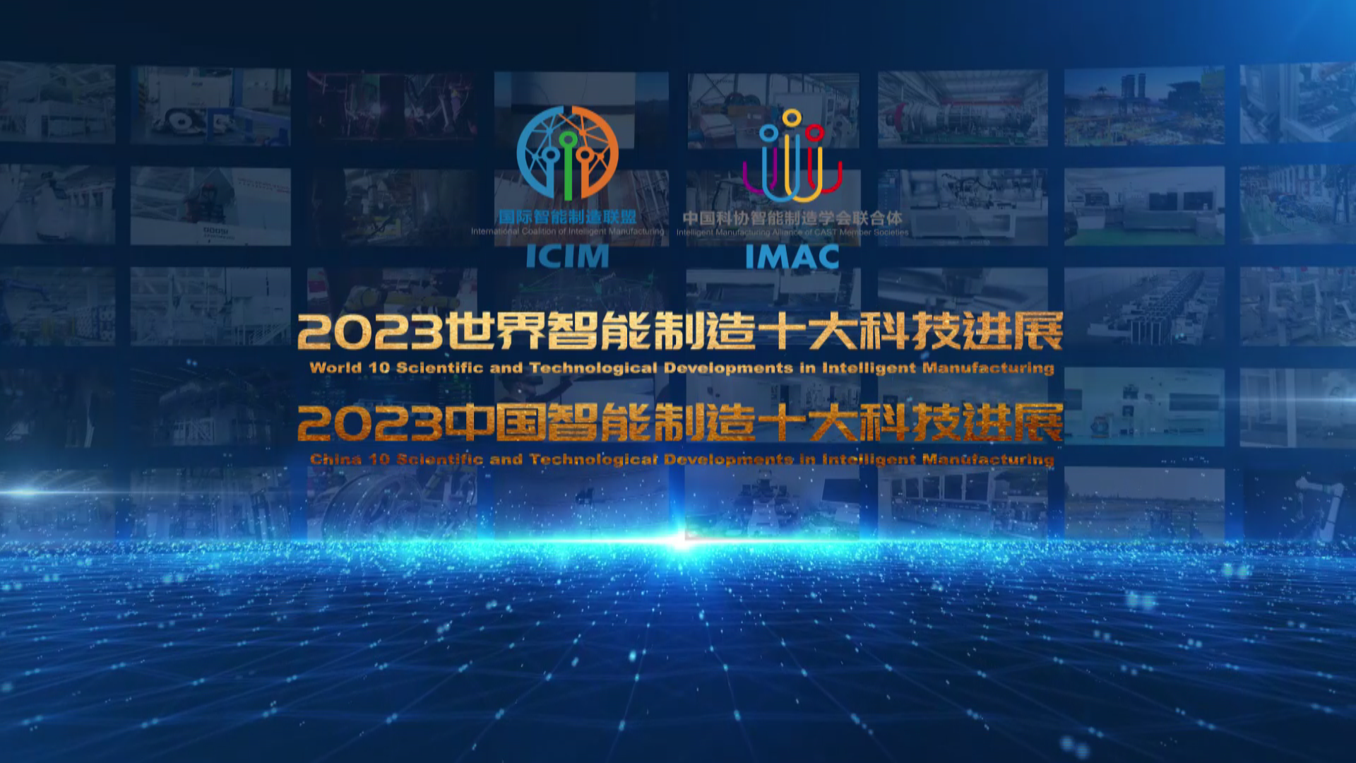 中国科协智能制造学会联合体发布 2023“世界智能制造十大科技进展”、“中国智能制造十大科技进展”